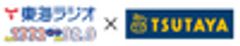 株式会社TSUTAYA、東海ラジオ放送株式会社のロゴ