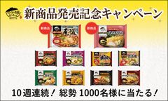 年間販売数は1,800万食を突破！「お水がいらない」シリーズ新商品やリニューアル商品を含む商品が勢揃い！10週連続！新商品発売記念Webキャンペーン9月13日(木)より開始！