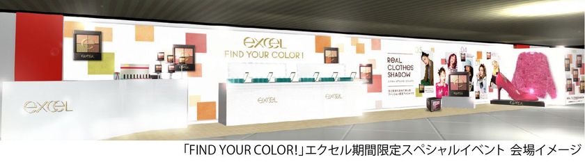 『エクセル』秋の新商品が試せる！当たる！
期間限定スペシャルイベント
「FIND YOUR COLOR！」開催