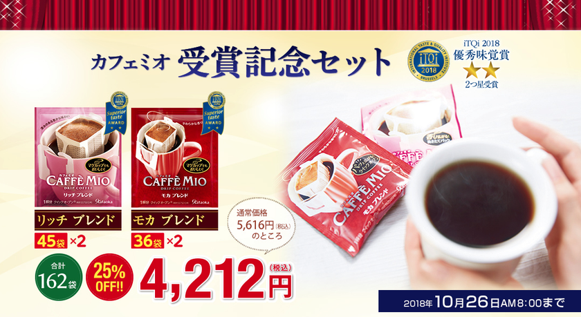 iTQi 2018 優秀味覚賞2つ星受賞！！
カフェミオ 受賞記念セット 発売中