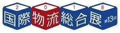 国際物流総合展2018