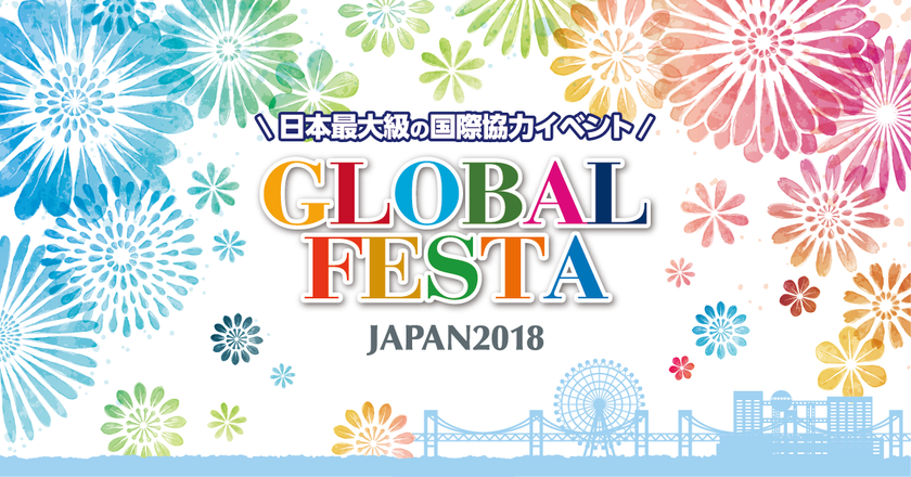 食べて 遊んで 知る 日本最大級の国際協力イベント グローバルフェスタjapan18 開催 開催テーマ Action For All 小さなことから変わる明日へ グローバルフェスタjapan18実行委員会 のプレスリリース