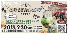 播磨の衣・食・住を集めた地域最大級の屋内イベントを初開催！『第1回 はりNOVAフェスタ』、明石市で9月30日実施