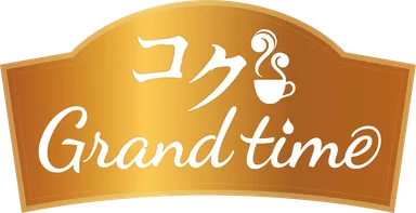 コクGrandtimeロゴ
