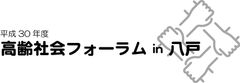 人生100年時代といわれる中で、多世代が支え合い、年齢にかかわりなく誰もが活躍できるエイジレス社会を構築するために「高齢社会フォーラム in 八戸」を10月12日開催≪参加無料≫