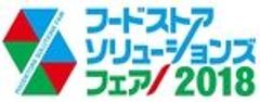 株式会社日本食糧新聞社 関西支社　フードストアソリューションズフェア2018運営事務局のロゴ