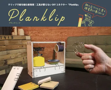 板に差し込んで使うPlanklip