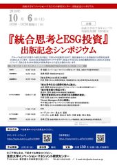 法政大学イノベーション・マネジメント研究センターが出版記念シンポジウム『統合思考とESG投資』を10月6日(土)に市ケ谷キャンパスで開催