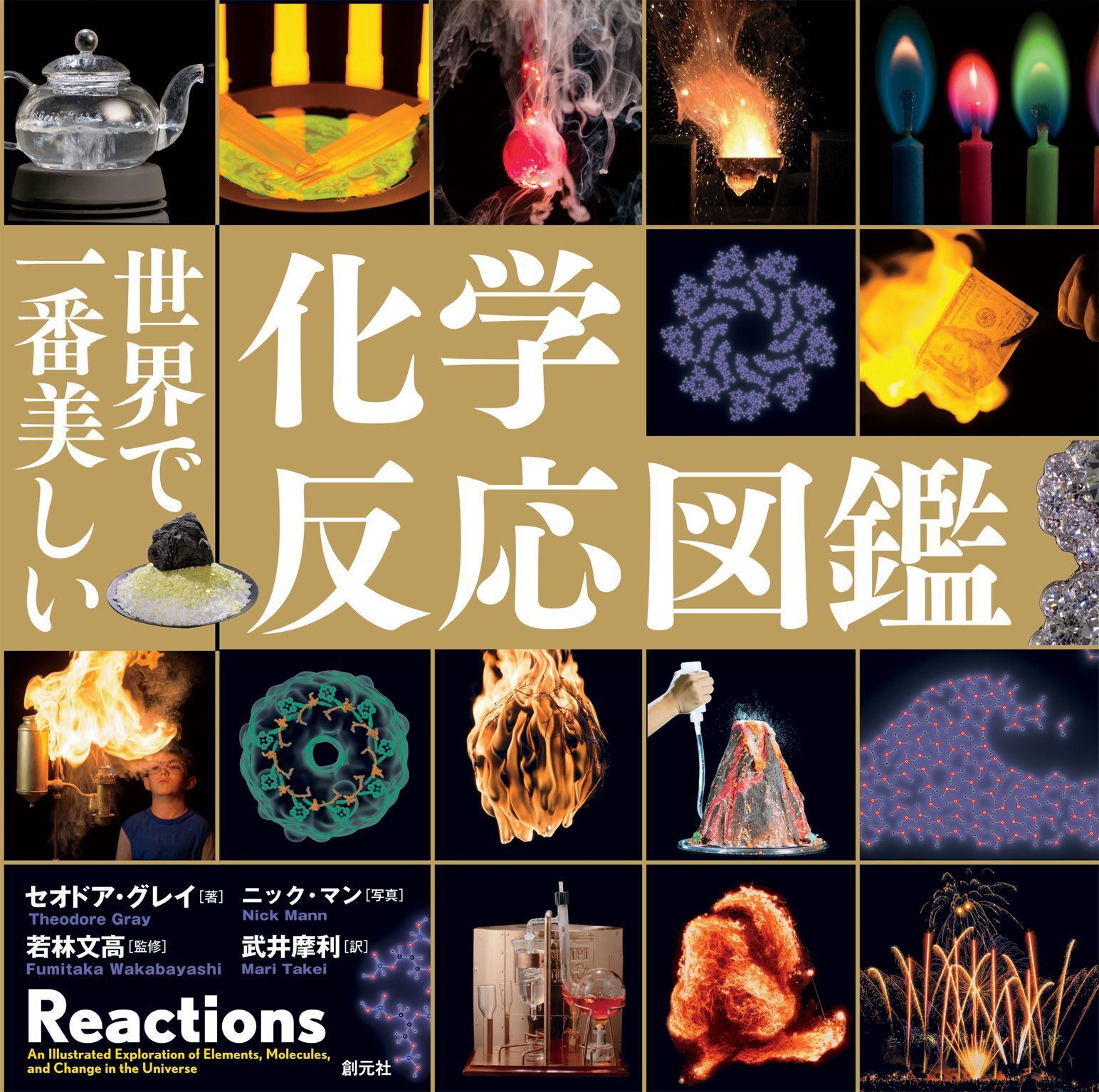 シリーズ累計発行部数が世界で150万部 日本で30万部 最新刊 世界で一番美しい化学反応図鑑 が9月25日から発売開始 株式会社創元社のプレスリリース