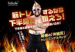 男性向けハイウエスト加圧ウェアのイメージキャラクターに“ビッグウェーブ”でお馴染み「ブッチ」を採用