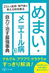 新刊『めまい・メニエール病を自力で治す最強事典』23人の医師・専門家が教える特効療法　9月18日刊行