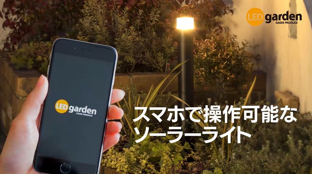 家の中からスマホで操作できるガーデンライトを発売！帰宅時間や就寝