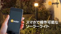 家の中からスマホで操作できるガーデンライトを発売！帰宅時間や就寝時間に合わせて点灯・消灯が可能