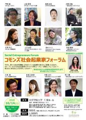 第10回コモンズ社会起業家フォーラムを10/14開催～社会課題解決に取り組むリーダーたちの熱き7分間～