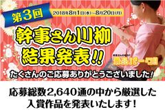 2018年の第3回「幹事さん川柳」結果発表！大賞は「半端ない 目配り気配り 酒配り」に決定！！