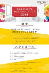 新住文化カンファレンス2018～不動産テックとSNSの未来～不動産ONSセプト！2018年10月25日にオープニングセレモニーを開催！