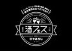 酒フェス実行委員会　株式会社SSSのロゴ