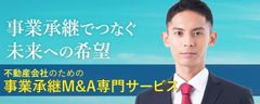 事業承継で地域活性化を目指す！不動産会社専門のM&Aサービスがリリース！