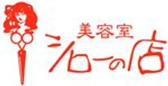 有限会社サロンド・シローのロゴ