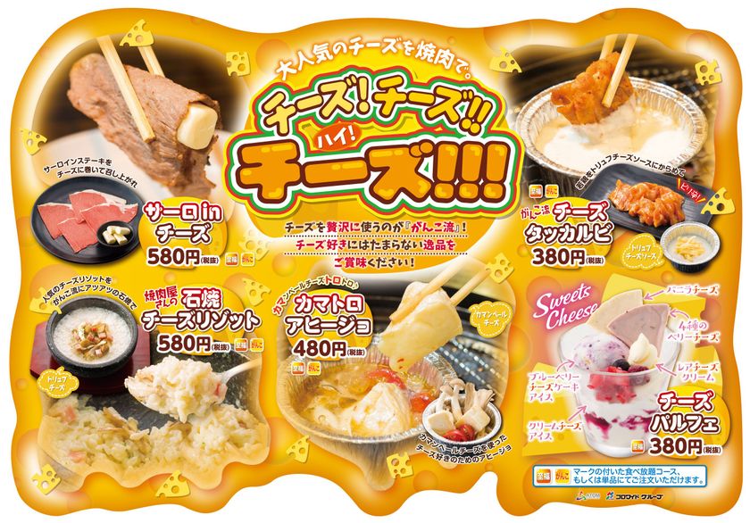 ~「味のがんこ炎・がんこ亭」~
チーズ好き必見!チーズを贅沢に使うのが「がんこ流」!
“ハイ!チーズ!!!フェア”スタート
