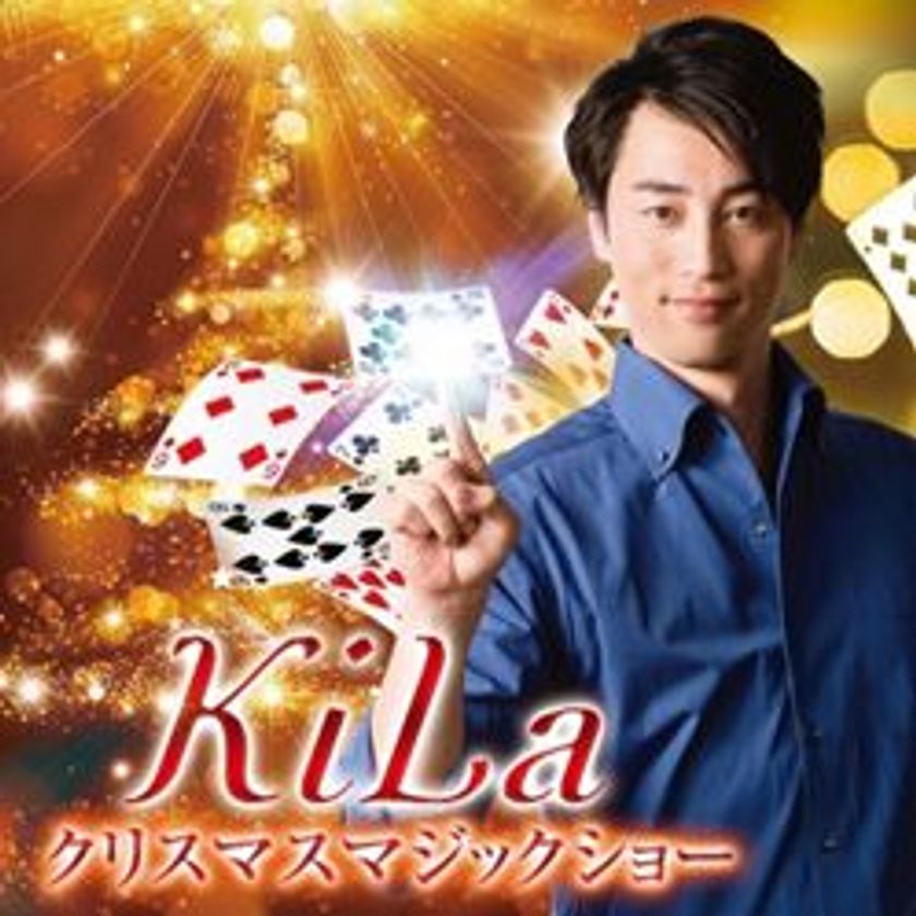 <売り切れ必至!> ご好評につき今年で4年連続!
「KiLa(キラ) クリスマスマジックショー」開催
2018年12月23日(日・祝) ホテル阪神大阪にて