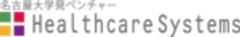 株式会社ヘルスケアシステムズのロゴ