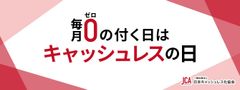 毎月0の付く日を「キャッシュレスの日」に制定、キャッシュレス化に取り組むお店を表彰します！