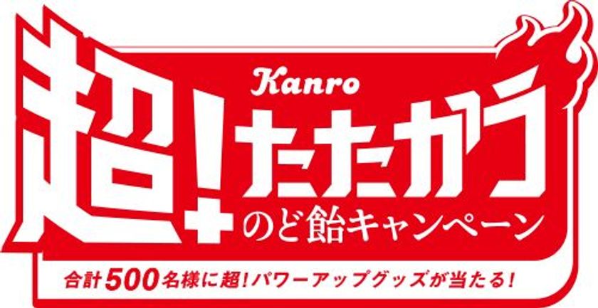 今年も「たたかう季節」到来！
「カンロ 超！たたかうのど飴キャンペーン」
合計500名に超！パワーアップグッズプレゼント
