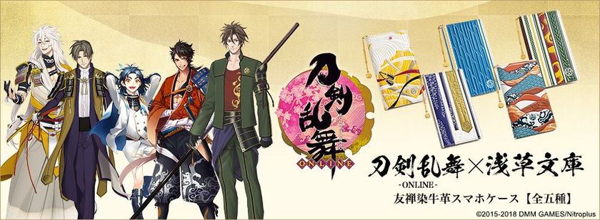 「刀剣乱舞-ONLINE-」と「浅草文庫」のコラボレーション第二弾！
五振りの刀剣男士が友禅染めの文庫革スマホケースになって登場！