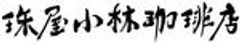 株式会社　珠屋櫻山のロゴ
