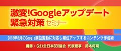 『激変！Googleアップデート緊急対策』セミナーを開催