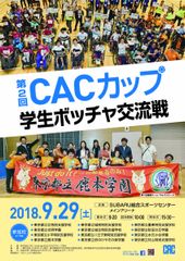 CACグループ、ボッチャの学生交流戦「第2回 CACカップ」を開催