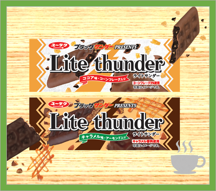 数量限定！ブラックサンダーPRESENTS
ライトサンダー ココア味/キャラメル味