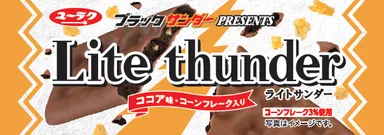 ライトサンダー　ココア味