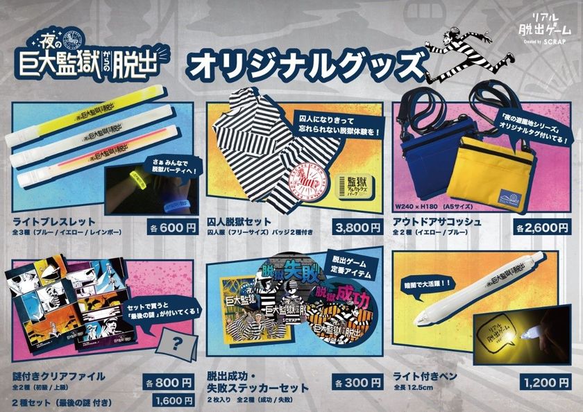 光り輝く“ライトブレスレット”に、なりきり“囚人監獄セット”　など
限定商品が目白押し！
「夜の巨大監獄からの脱出」オリジナルグッズ発売決定！！