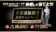 体感して感想を送ると抽選で10名様に1万円の旅行券が当たる！「音波振動体感キャンペーン」10月31日まで実施