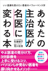 新刊『あなたの主治医が名医に変わる本』9月18日発売～いい医療を受けたい患者のパフォーマンス学～