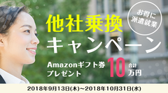 Web業界経験者対象の「お得に派遣就業♪他社乗換キャンペーン！」を開催