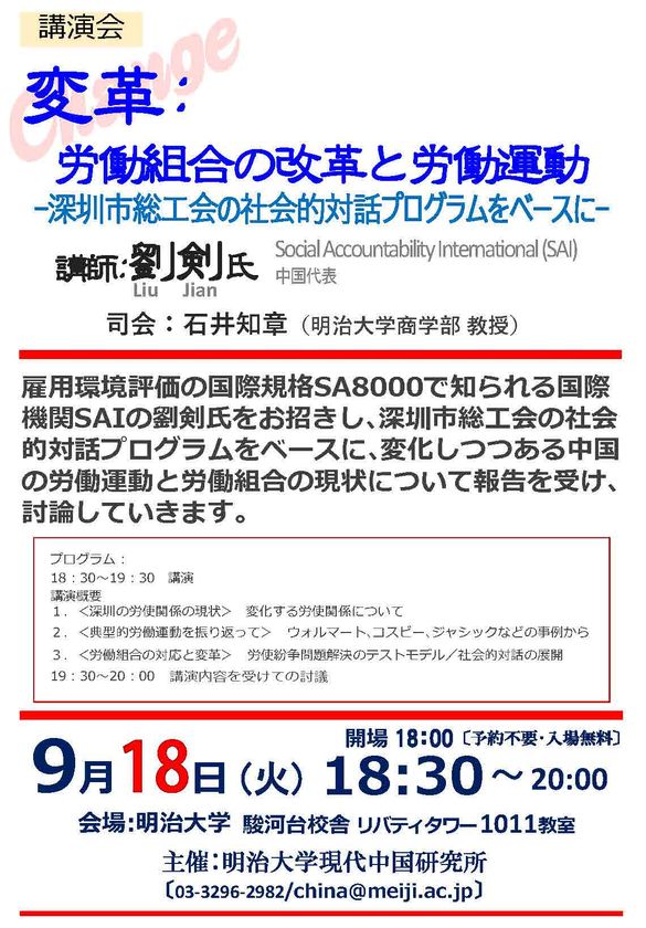 講演会『変革：労働組合の改革と労働運動
～深圳市総工会の社会的対話プログラムをベースに～』
９月１８日（火）、明治大学駿河台キャンパスで開催
