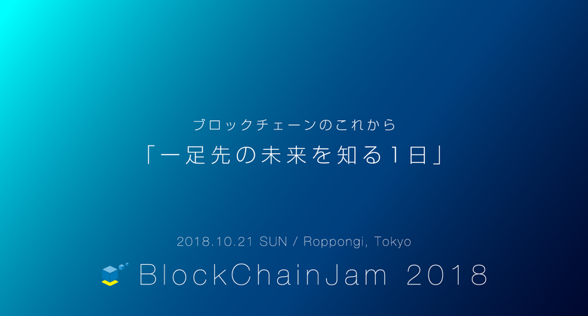 ブロックチェーンの基礎や進行中のプロジェクトを解説する
「BlockChainJam」を10月21日に六本木にて開催！