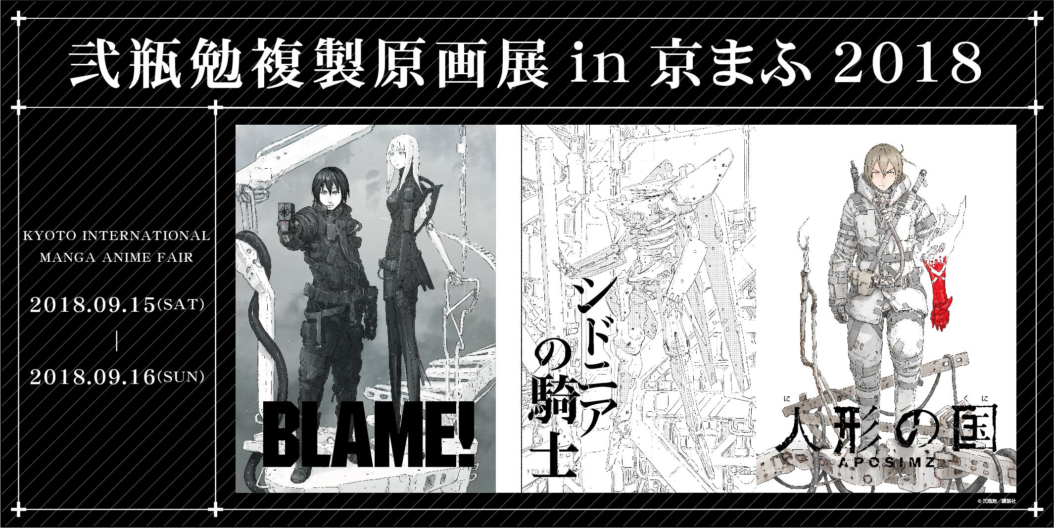 京都国際マンガ アニメフェア18 今週末9 15 土 9 16 日 いよいよ開催 62企業 団体の出展ブース マンガ アニメ45作品以上の出展 劇場版 夏目友人帳 うつせみに結ぶ 秋のおいしいものいっぱい 和風かふぇ を開催 弐瓶勉複製原画展 In 京まふ18展開内容