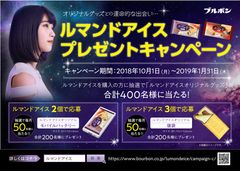 ブルボン、ルマンドアイスプレゼントキャンペーンを10月1日(月)より実施！～ルマンドアイスオリジナルグッズとの運命的な出会い～