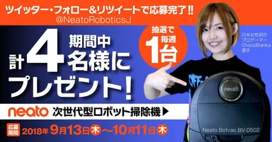 ネイトBotvac ロボット掃除機 BV-D502 プレゼントキャンペーンバナー