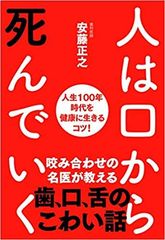 「口の中は小さな地球」であり「歯は第三の心臓」である　～「人は口から死んでいく」9月13日出版～