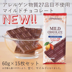 特定原材料等27品目を含む原材料を一切使わないチョコレート　「アレルゲンフリー」シリーズの新商品「マイルドチョコレート」発売