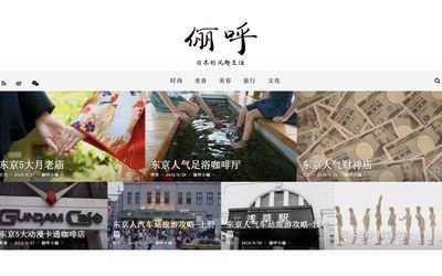 外国人の視点で日本のモノ・コトを紹介するオウンドメディア「LiiiFE(ライフ)」の中国語版「儷呼(リフー)」をリリース