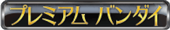 株式会社BANDAI SPIRITS ネット戦略室