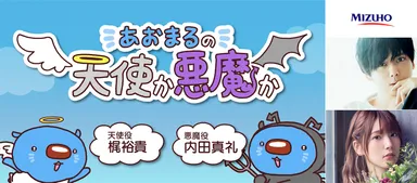 あおまるの天使か悪魔か