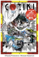 天野喜孝、藤沢とおる、寺田克也、藤代冥砂などが参加　壱岐島で限定販売の漫画・カルチャー誌「COZIKI」を9月20日に創刊