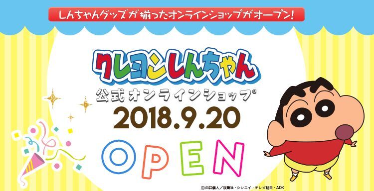 国民的キャラクター クレヨンしんちゃん 9月20日 木 公式オンラインショップがオープン 株式会社スモール プラネットのプレスリリース